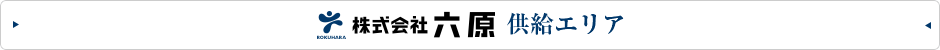 株式会社六原 供給エリア