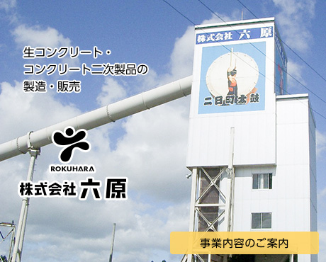 生コンクリート・コンクリート二次製品の製造・販売　株式会社 六原　事業内容のご案内